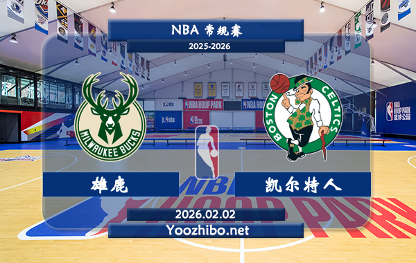 02月02日 NBA常规赛 雄鹿vs凯尔特人直播前瞻分析