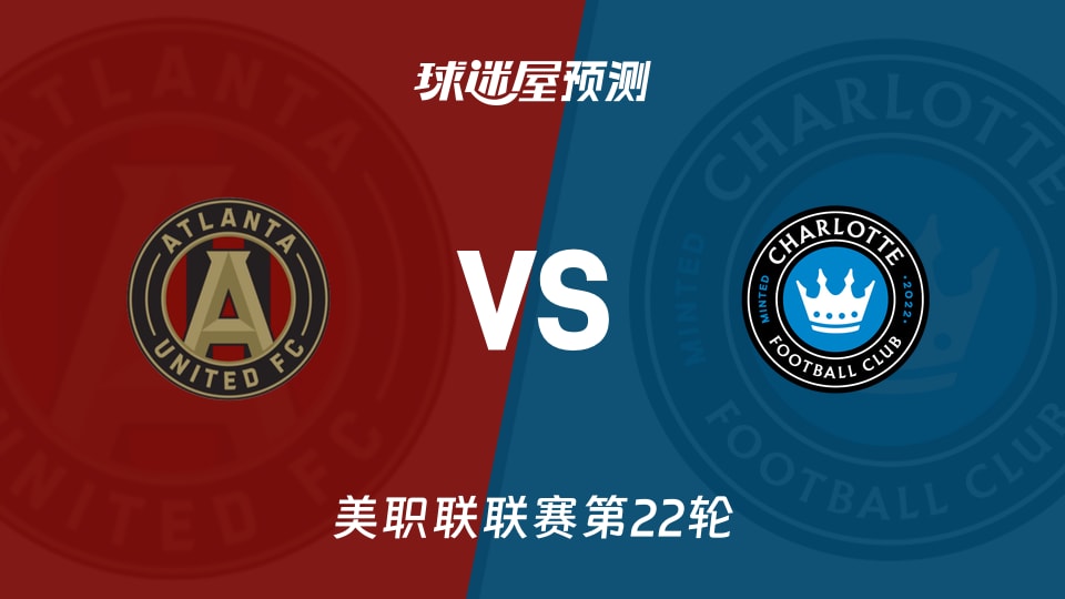 美职联比赛前瞻:亚特兰大联vs夏洛特FC预测分析(2026年08月30日)