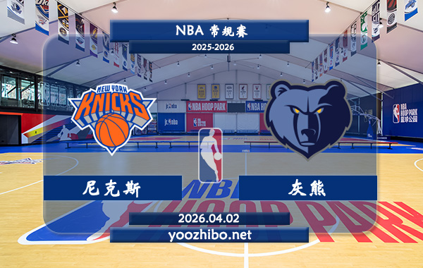 尼克斯vs灰熊直播前瞻分析