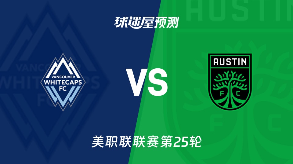 美职联比赛前瞻:温哥华白浪vs奥斯汀FC预测分析(2026年09月14日)