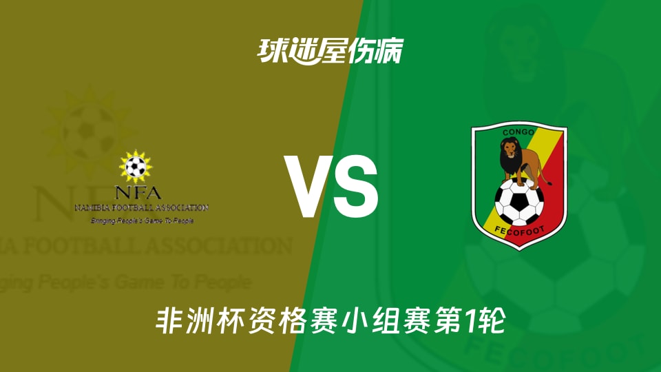 【非洲杯资格赛小组赛第1轮】纳米比亚vs刚果(布)伤病名单最新(2026年09月24日)
