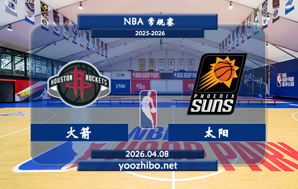 火箭vs太阳直播前瞻分析