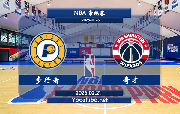 02月21日 NBA常规赛 步行者vs奇才直播前瞻分析