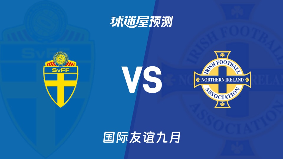 国际友谊比赛前瞻:瑞典U17vs北爱尔兰U17预测分析(2026年09月23日)