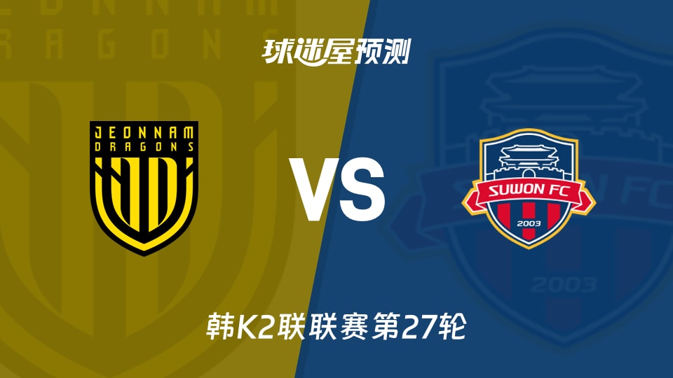 韩K2联:全南天龙vs水原FC预测分析 主场能否抢分?