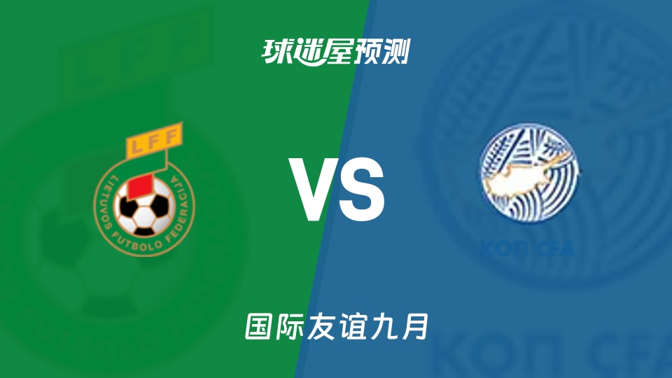 国际友谊九月立陶宛U17vs塞浦路斯U17预测分析