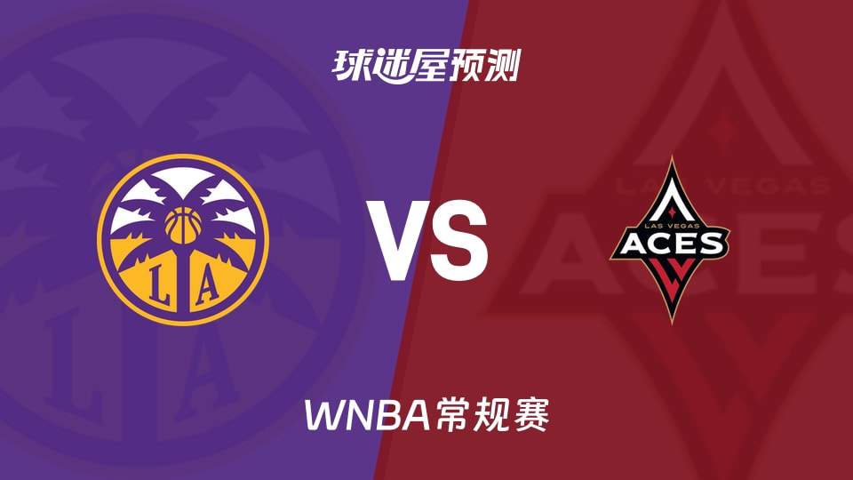 WNBA常规赛火花vs王牌预测分析 威尔逊状态火热能否延续
