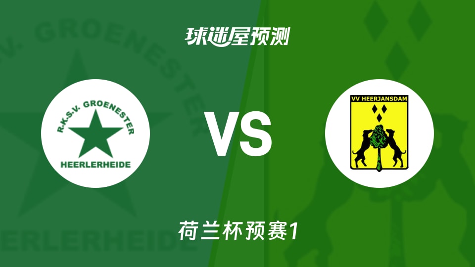 荷兰杯比赛前瞻：RKSV格罗内vs海尔詹斯丹预测分析(2026年09月03日)