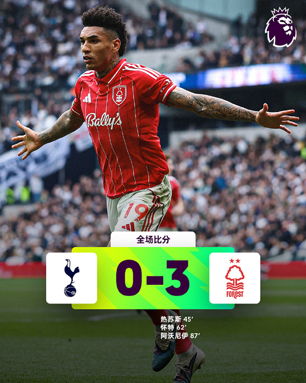 英超-热刺0-3不敌诺丁汉森林 超13轮不胜 仍领先降级区1分
