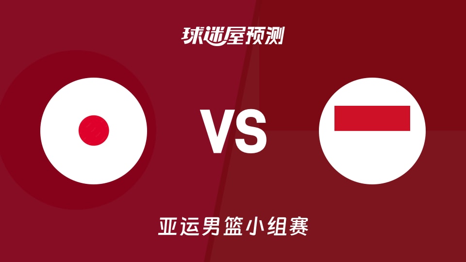 亚运男篮比赛前瞻:日本vs印尼预测分析(2026年09月10日)