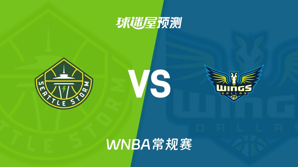 WNBA比赛前瞻:风暴vs飞翼预测分析(2026年08月24日)