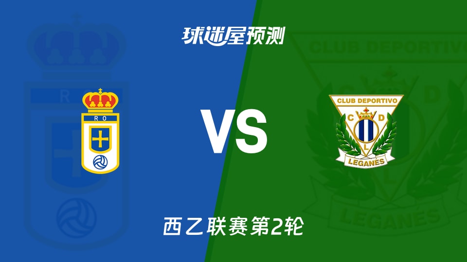 西乙比赛前瞻：皇家奥维耶多vs莱加内斯预测分析(2026年08月22日)