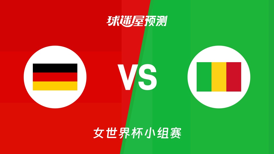 女世界杯比赛前瞻:德国女篮vs马里女篮预测分析(2026年09月07日)