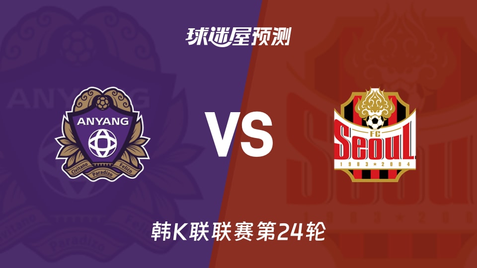 韩K联比赛前瞻:安养FCvsFC首尔预测分析(2026年08月22日)