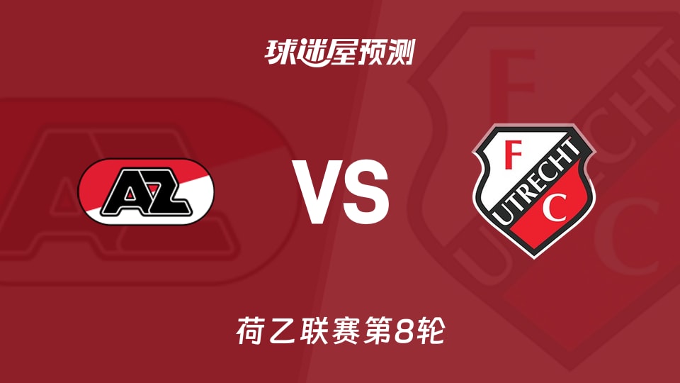 荷乙比赛前瞻:阿尔克马尔青年队vs乌德勒支青年队预测分析(2026年09月01日)