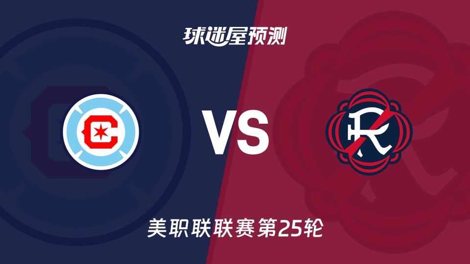 美职联比赛前瞻：芝加哥火焰vs新英格兰革命预测分析(2026年09月14日)
