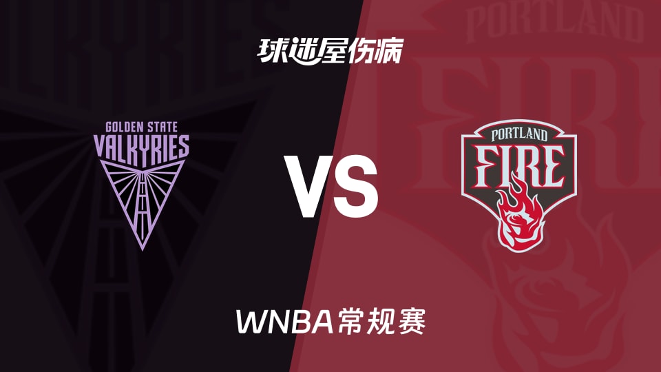 【WNBA常规赛】女武神vs火焰伤病名单最新(2026年08月31日)