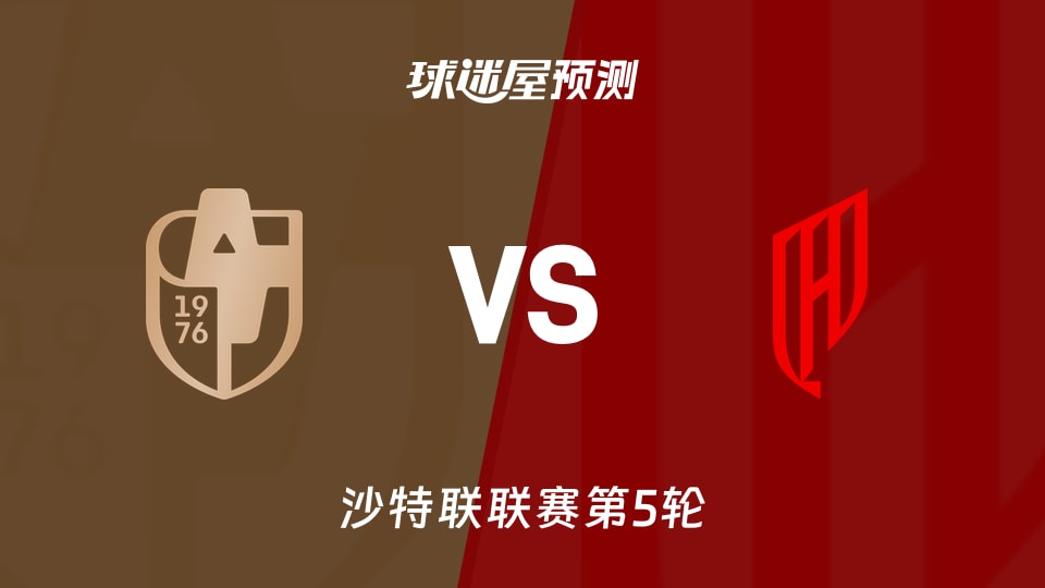 沙特联比赛前瞻:迪里耶vs胡拜尔库迪西亚预测分析(2026年09月04日)