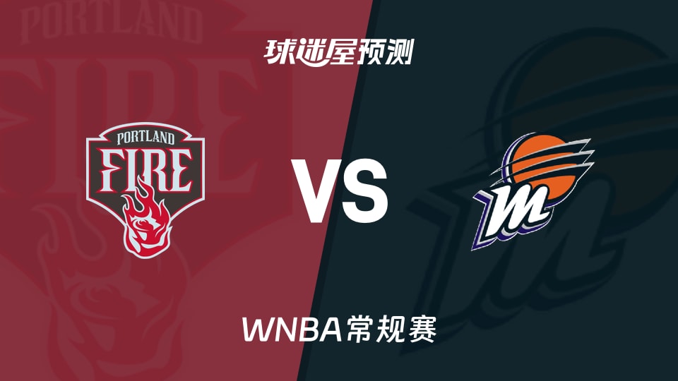 WNBA常规赛火焰vs水星预测分析：普拉姆缺阵库珀扛进攻