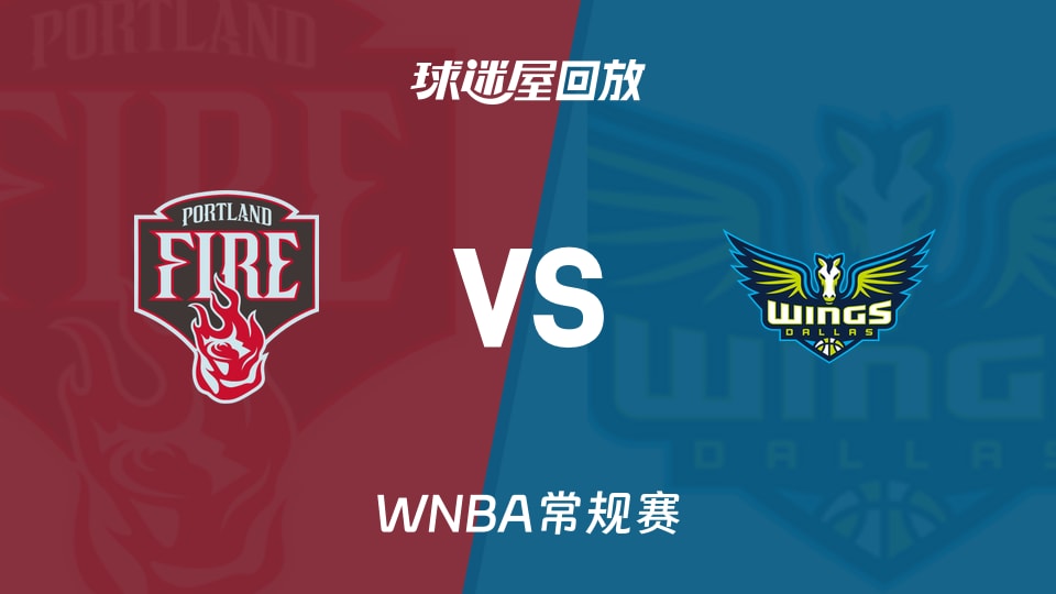【WNBA常规赛】火焰vs飞翼录像回放在线观看(2026年08月26日)