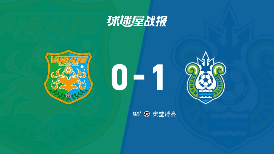 【日职乙联赛第6轮】八户于南乡vs湘南丽海比赛结果:八户于南乡(0-1)湘南丽海比分战报(2026年09月12日)