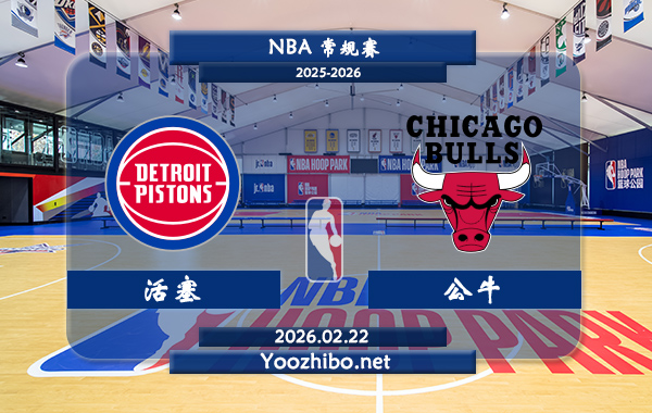 02月22日 NBA常规赛 活塞vs公牛直播前瞻分析