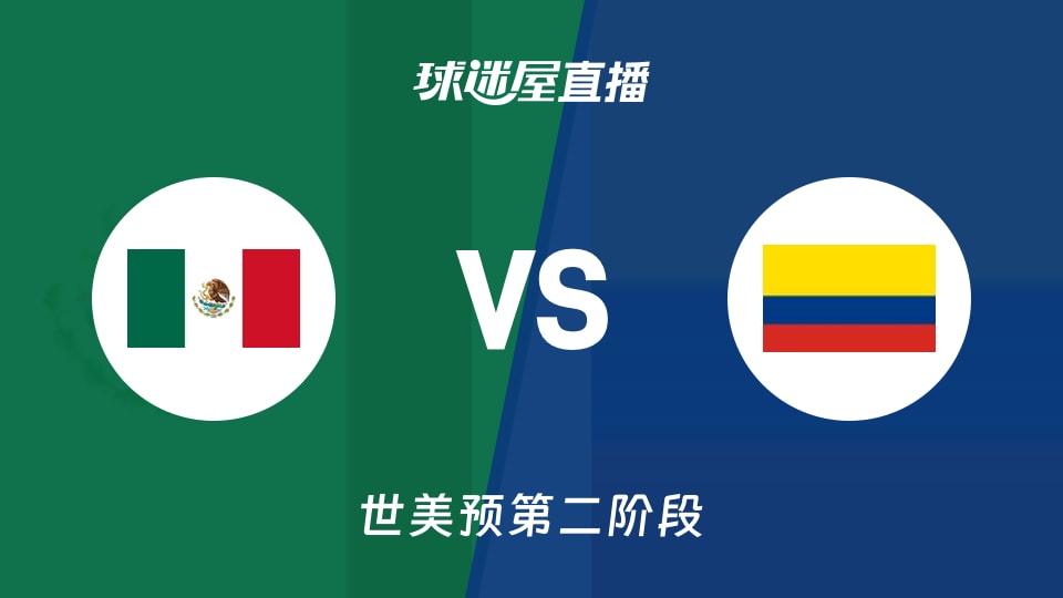 【世美预第二阶段】墨西哥vs哥伦比亚直播在线观看(2026年08月28日)
