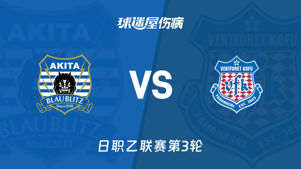 【日职乙联赛第3轮】秋田蓝闪电vs甲府风林伤病名单最新(2026年08月22日)