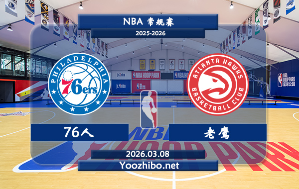 03月08日 NBA常规赛 76人vs老鹰直播前瞻分析