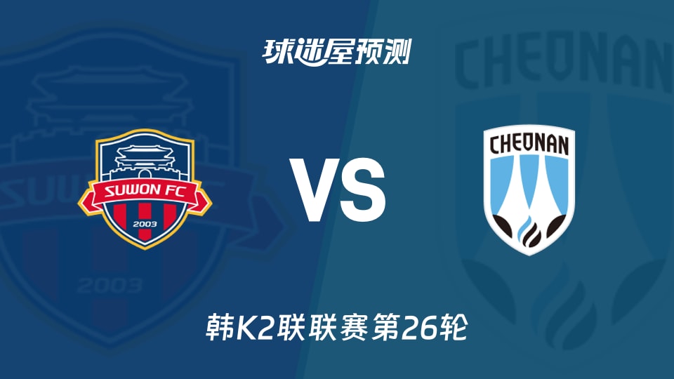 韩K2联比赛前瞻:水原FCvs天安城预测分析(2026年09月13日)