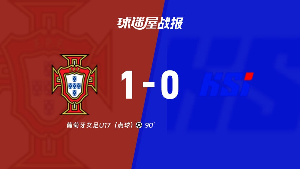 【国际友谊九月】葡萄牙女足U17vs冰岛女足U17比赛结果:葡萄牙女足U17(1-0)冰岛女足U17比分战报(2026年09月11日)