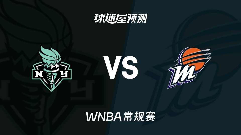 WNBA比赛前瞻：自由人vs水星预测分析(2026年08月02日)