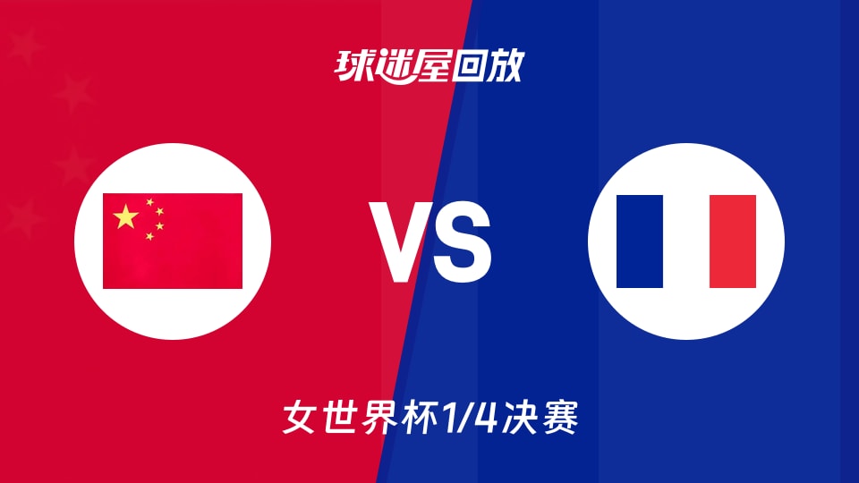 【女世界杯1/4决赛】中国女篮vs法国女篮录像回放在线观看(2026年09月10日)