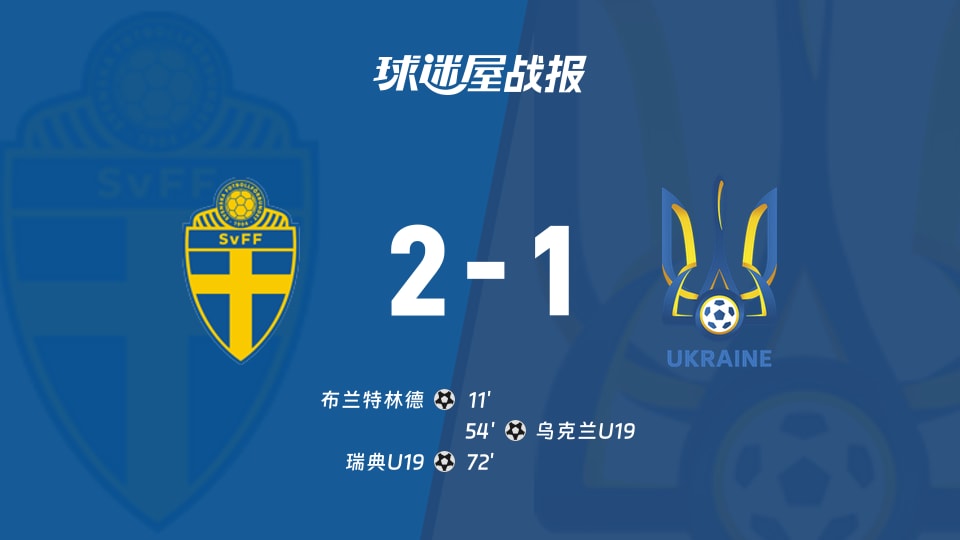 【国际友谊九月】瑞典U19vs乌克兰U19比赛结果:瑞典U19(2-1)乌克兰U19比分战报(2026年09月24日)