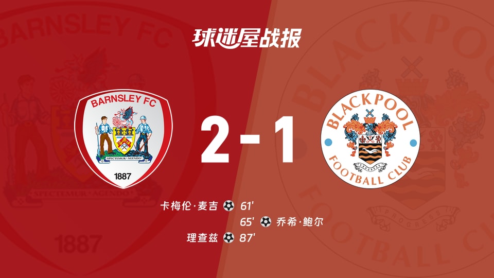 【英甲联赛第4轮】巴恩斯利vs布莱克浦比赛结果:巴恩斯利(2-1)布莱克浦比分战报(2026年09月03日)