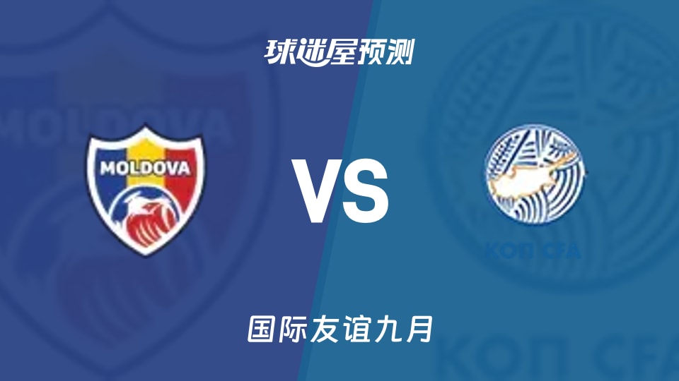 国际友谊比赛前瞻:摩尔多瓦U19vs塞浦路斯U19预测分析(2026年09月27日)