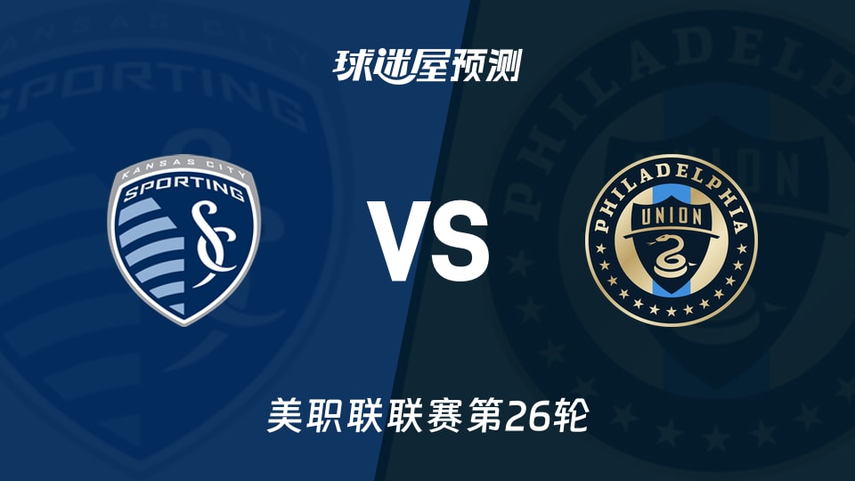 美职联比赛前瞻:堪萨斯城竞技vs费城联合预测分析(2026年09月20日)