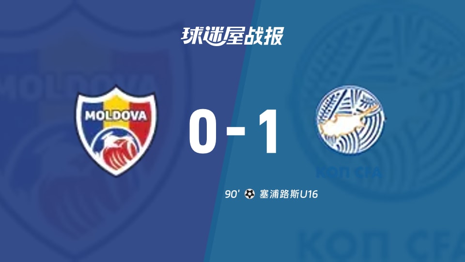 【国际友谊九月】摩尔多瓦U16vs塞浦路斯U16比赛结果:摩尔多瓦U16(0-1)塞浦路斯U16比分战报(2026年09月15日)