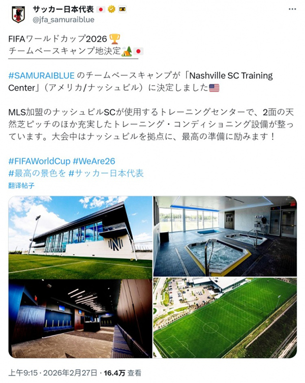 日本队世界杯大本营敲定:落户美国纳什维尔SC训练中心