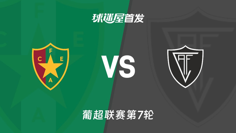 【葡超】阿马多拉之星vs维塞乌首发阵容名单(2026年09月20日)