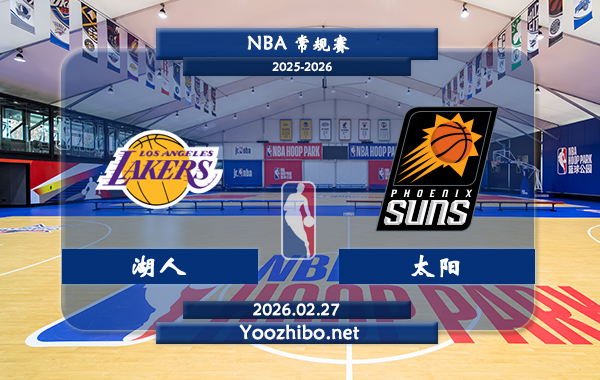 02月27日 NBA常规赛 湖人vs太阳直播前瞻分析