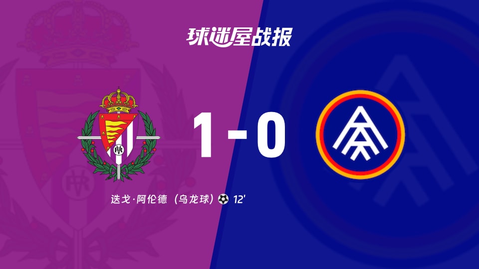 【西乙联赛第4轮】巴拉多利德vs安道尔FC比赛结果：巴拉多利德(1-0)安道尔FC比分战报(2026年09月06日)