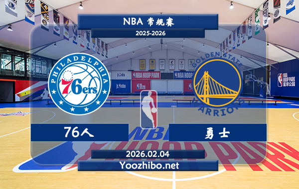 02月04日 NBA常规赛 76人vs勇士直播前瞻分析