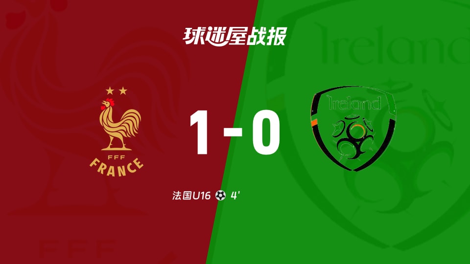 【国际友谊九月】法国U16vs爱尔兰U16比赛结果:法国U16(1-0)爱尔兰U16比分战报(2026年09月17日)