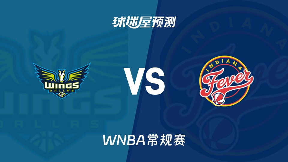 WNBA比赛前瞻：飞翼vs狂热预测分析(2026年08月15日)