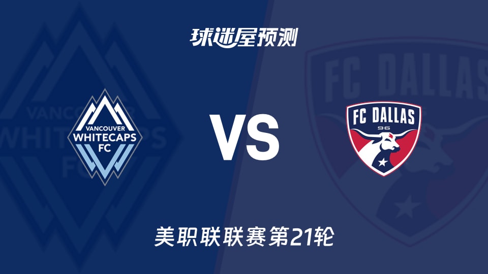美职联比赛前瞻:温哥华白浪vs达拉斯FC预测分析(2026年08月23日)