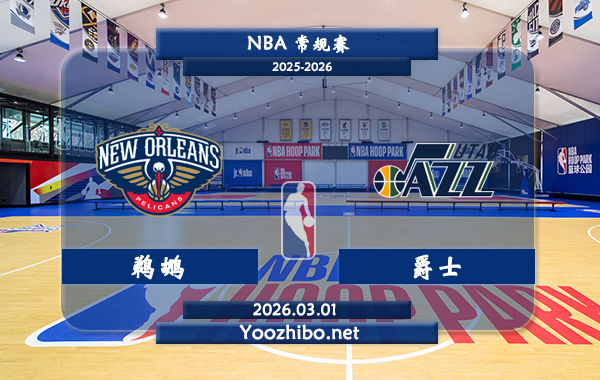 03月01日 NBA常规赛 鹈鹕vs爵士直播前瞻分析