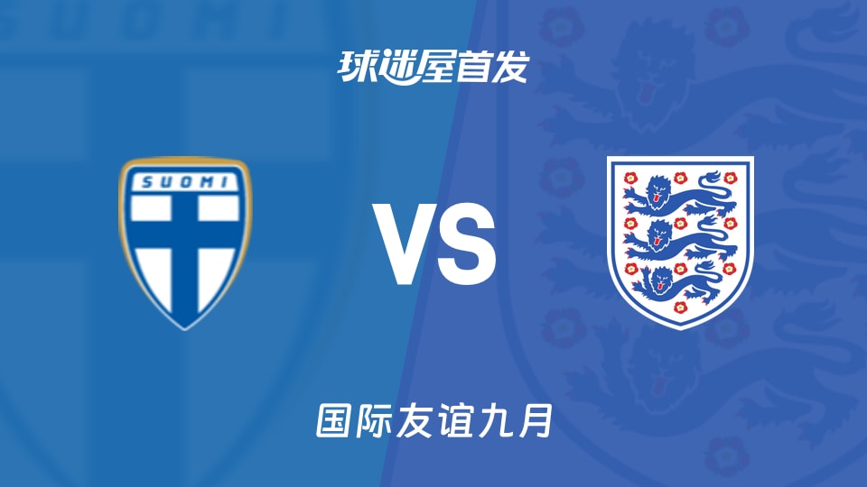 【国际友谊】芬兰女足U17vs英格兰女足U17首发阵容名单(2026年09月10日)
