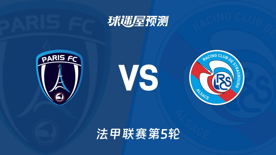 法甲比赛前瞻:巴黎FCvs斯特拉斯堡预测分析(2026年09月19日)
