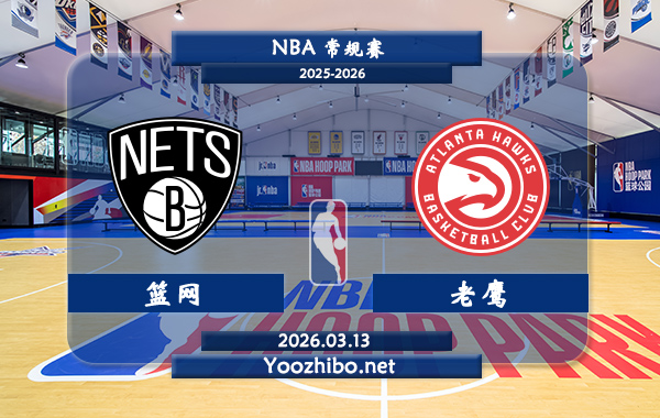03月13日 NBA常规赛 篮网vs老鹰直播前瞻分析